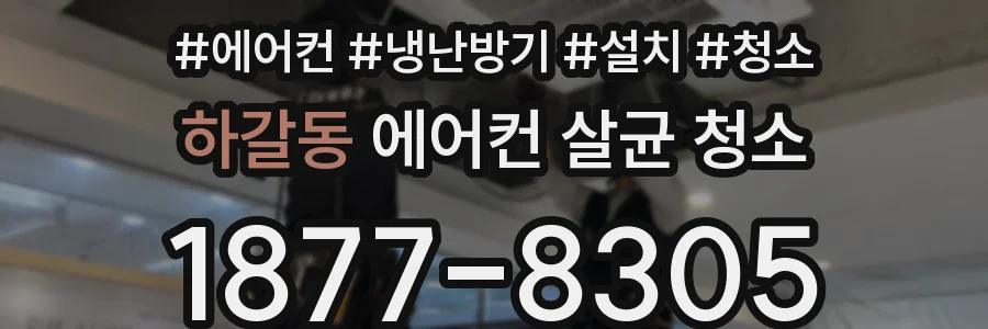 하갈동 에어컨 살균 청소