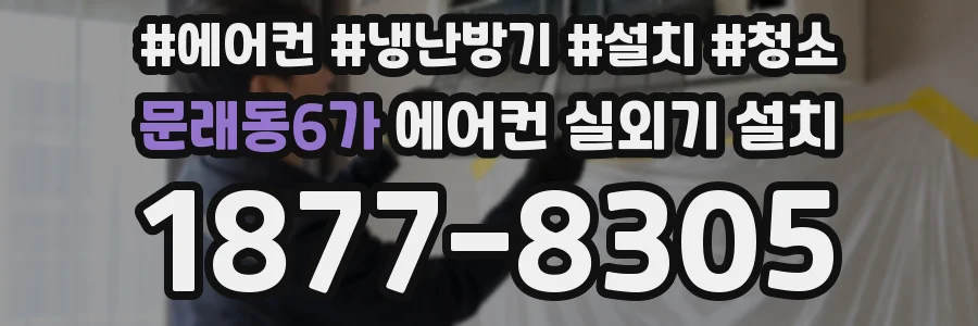 문래동6가 에어컨 실외기 설치