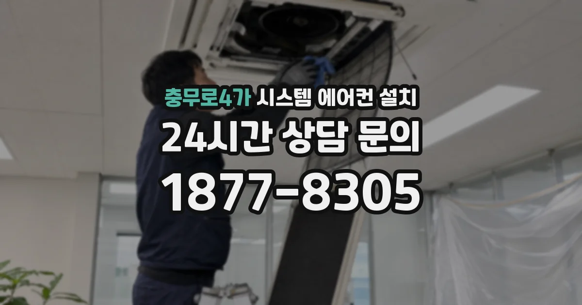 충무로4가 시스템 에어컨 설치