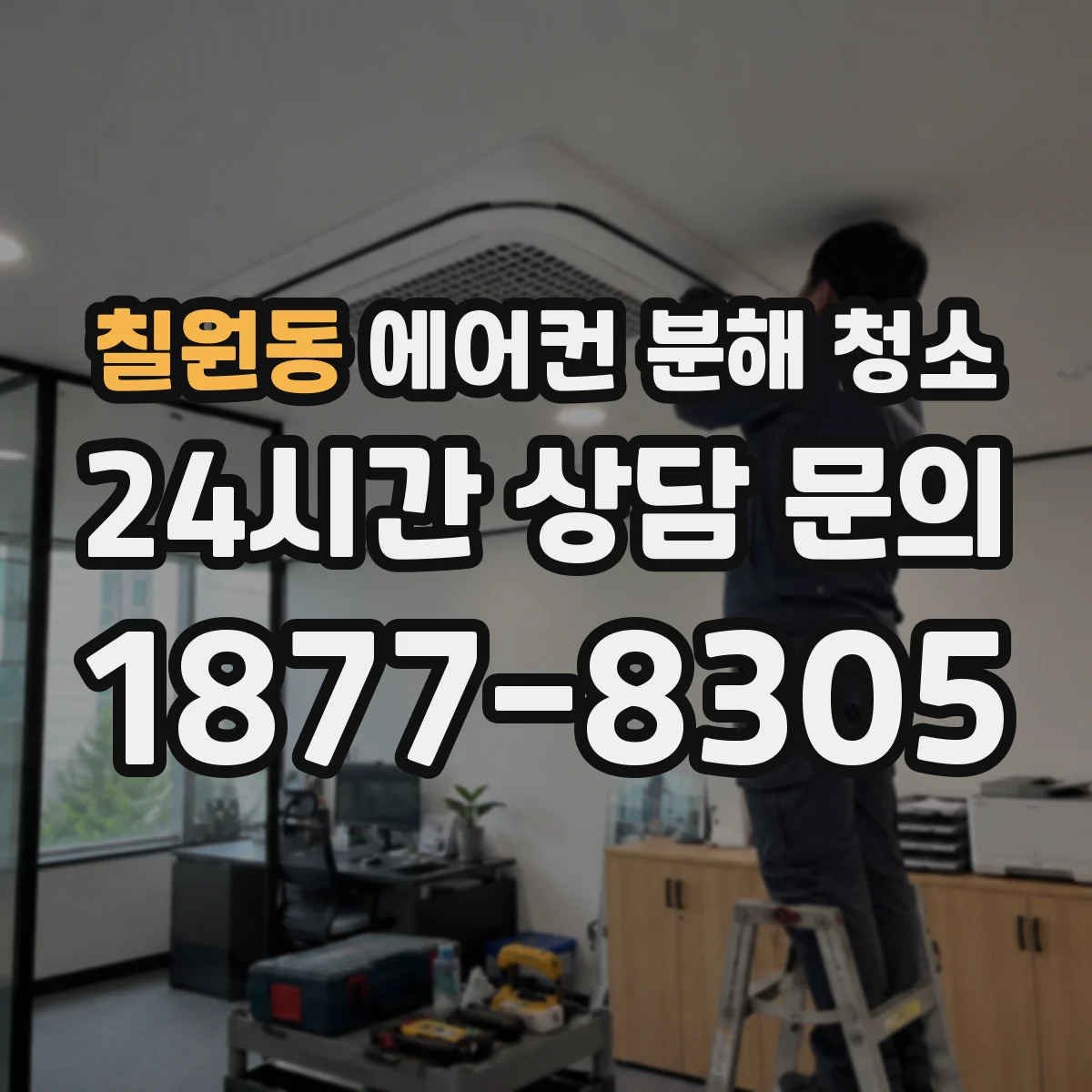 칠원동 에어컨 분해 청소