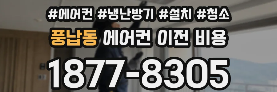 풍납동 에어컨 이전 비용
