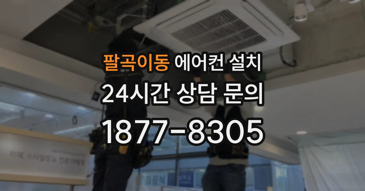 팔곡이동 에어컨 설치