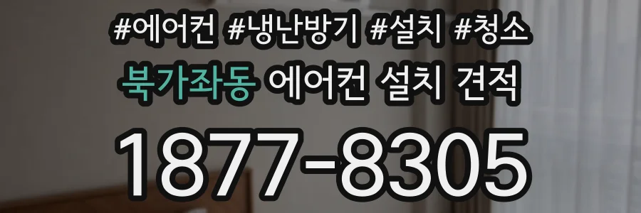 북가좌동 에어컨 설치 견적