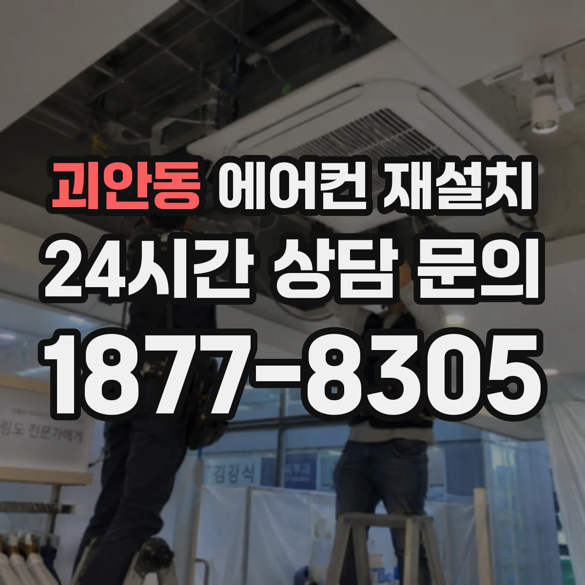 괴안동 에어컨 재설치