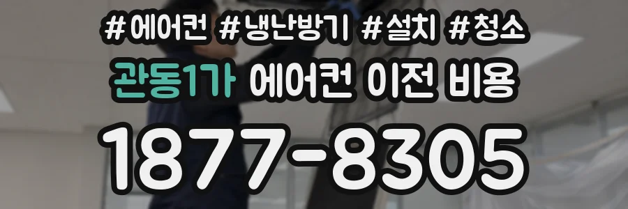 관동1가 에어컨 이전 비용