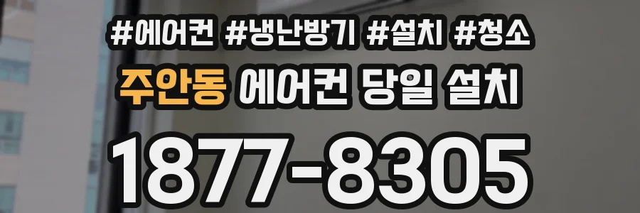 주안동 에어컨 당일 설치