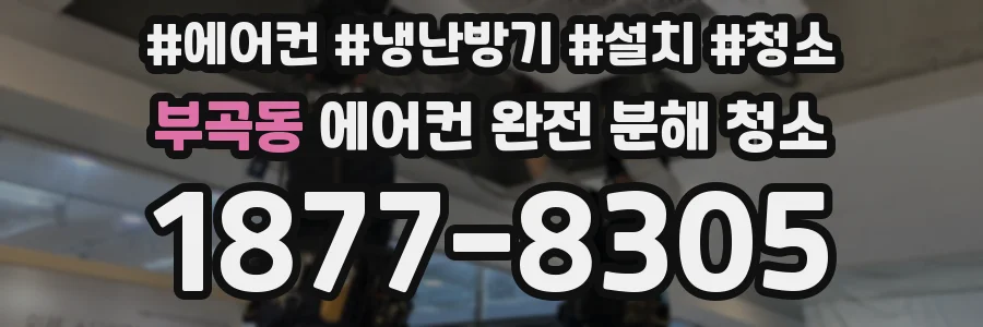 부곡동 에어컨 완전 분해 청소