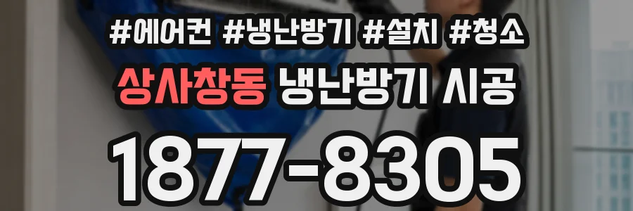 상사창동 냉난방기 시공