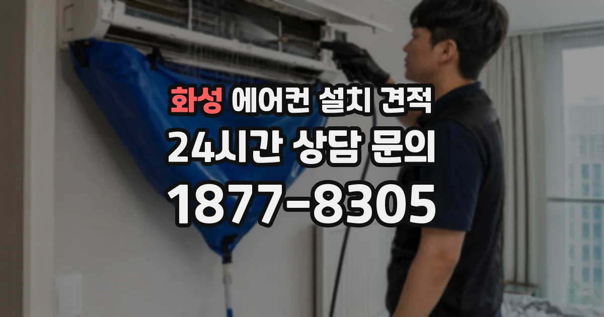 화성 에어컨 설치 견적