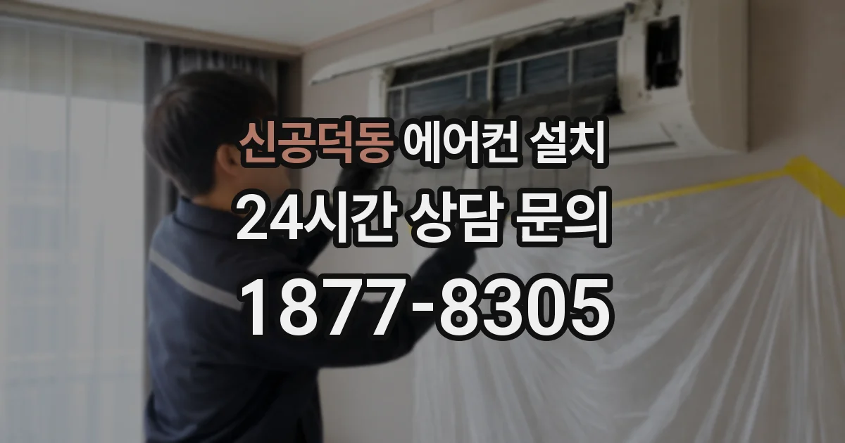 신공덕동 에어컨 설치