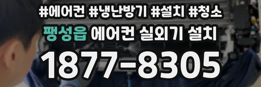 팽성읍 에어컨 실외기 설치