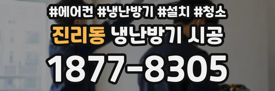 진리동 냉난방기 시공