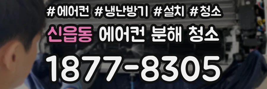 신읍동 에어컨 분해 청소