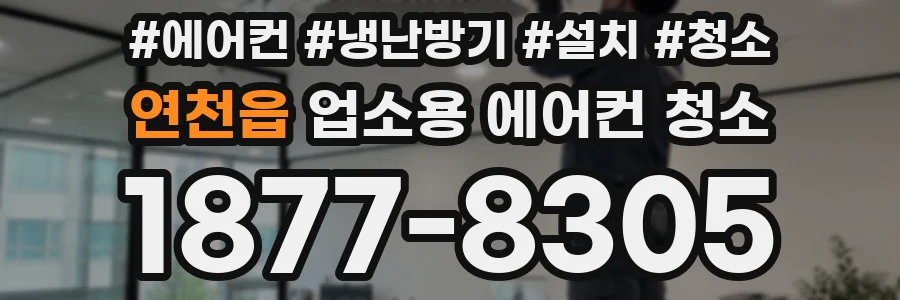 연천읍 업소용 에어컨 청소