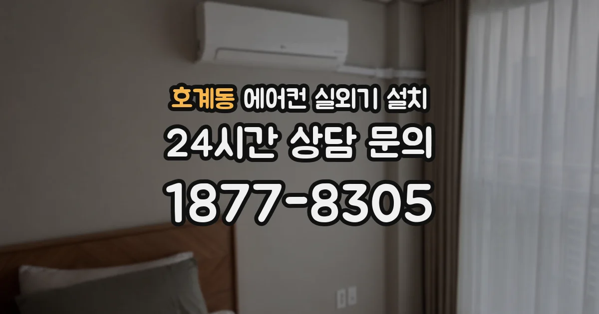 호계동 에어컨 실외기 설치