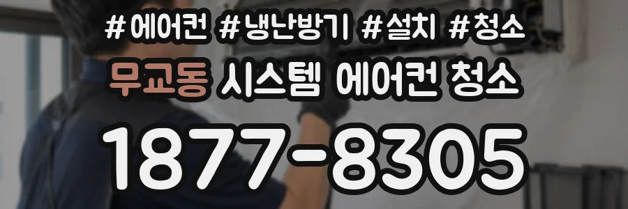 무교동 시스템 에어컨 청소