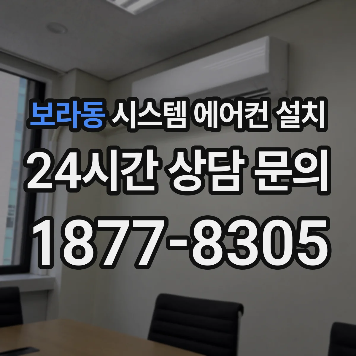 보라동 시스템 에어컨 설치