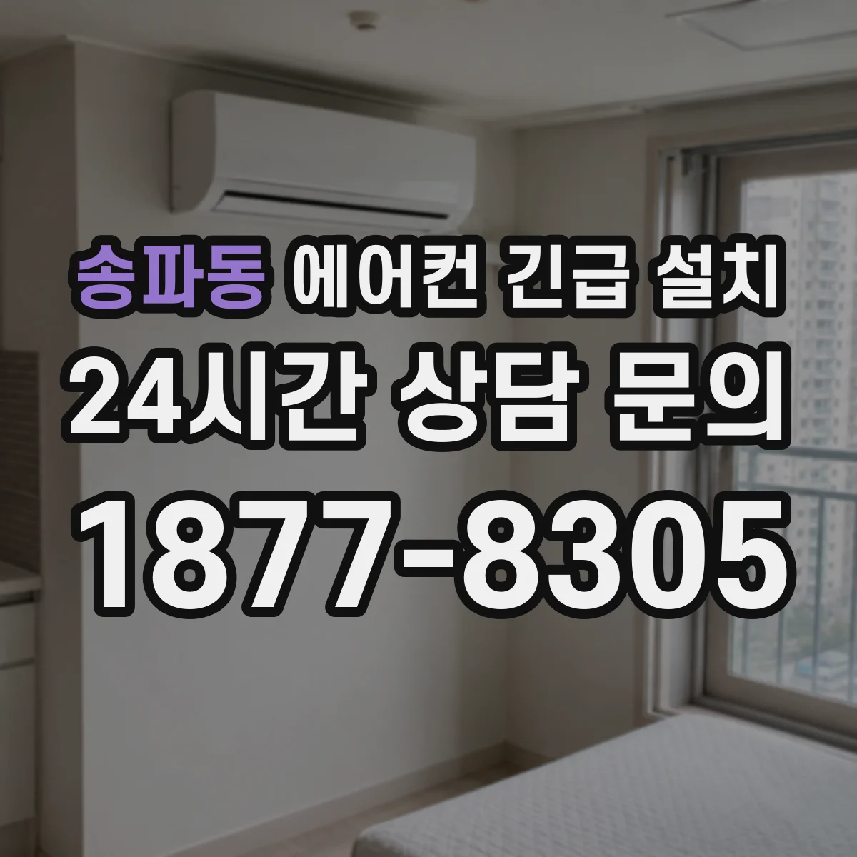 송파동 에어컨 긴급 설치
