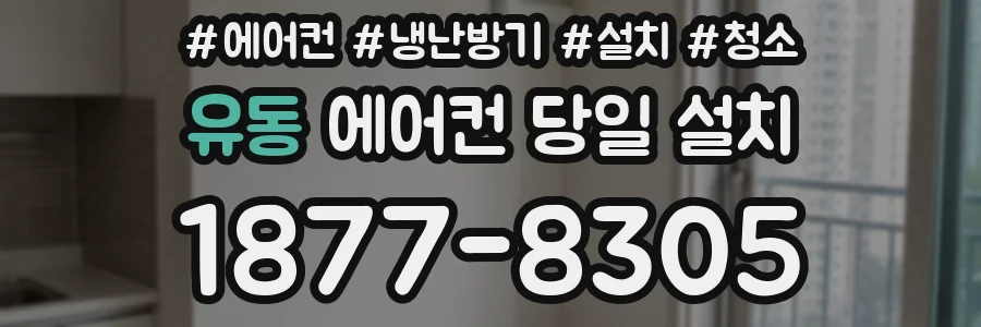 유동 에어컨 당일 설치