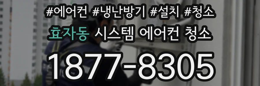 효자동 시스템 에어컨 청소