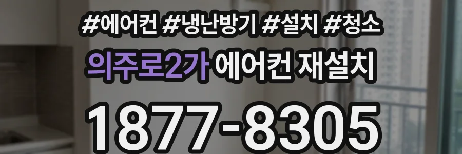 의주로2가 에어컨 재설치