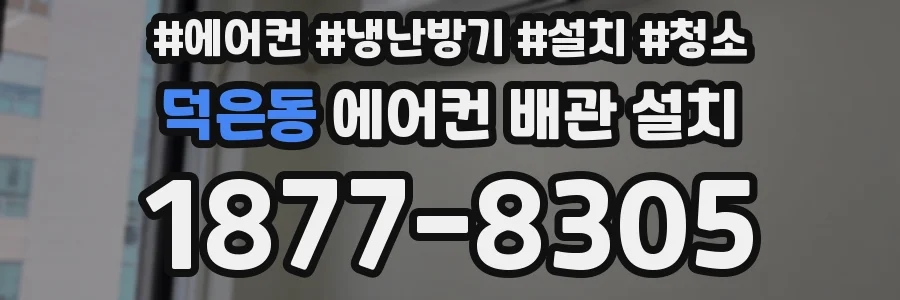 덕은동 에어컨 배관 설치
