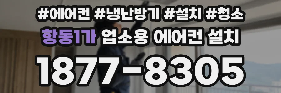 항동1가 업소용 에어컨 설치