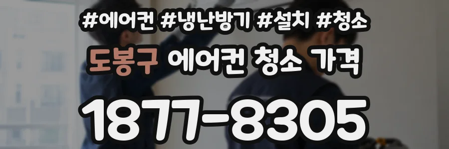 도봉구 에어컨 청소 가격