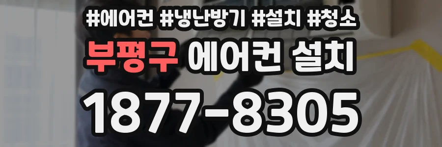 부평구 에어컨 설치