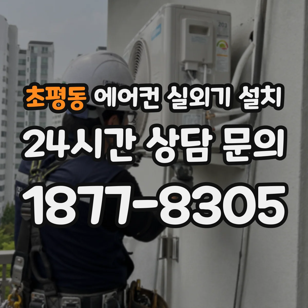 초평동 에어컨 실외기 설치