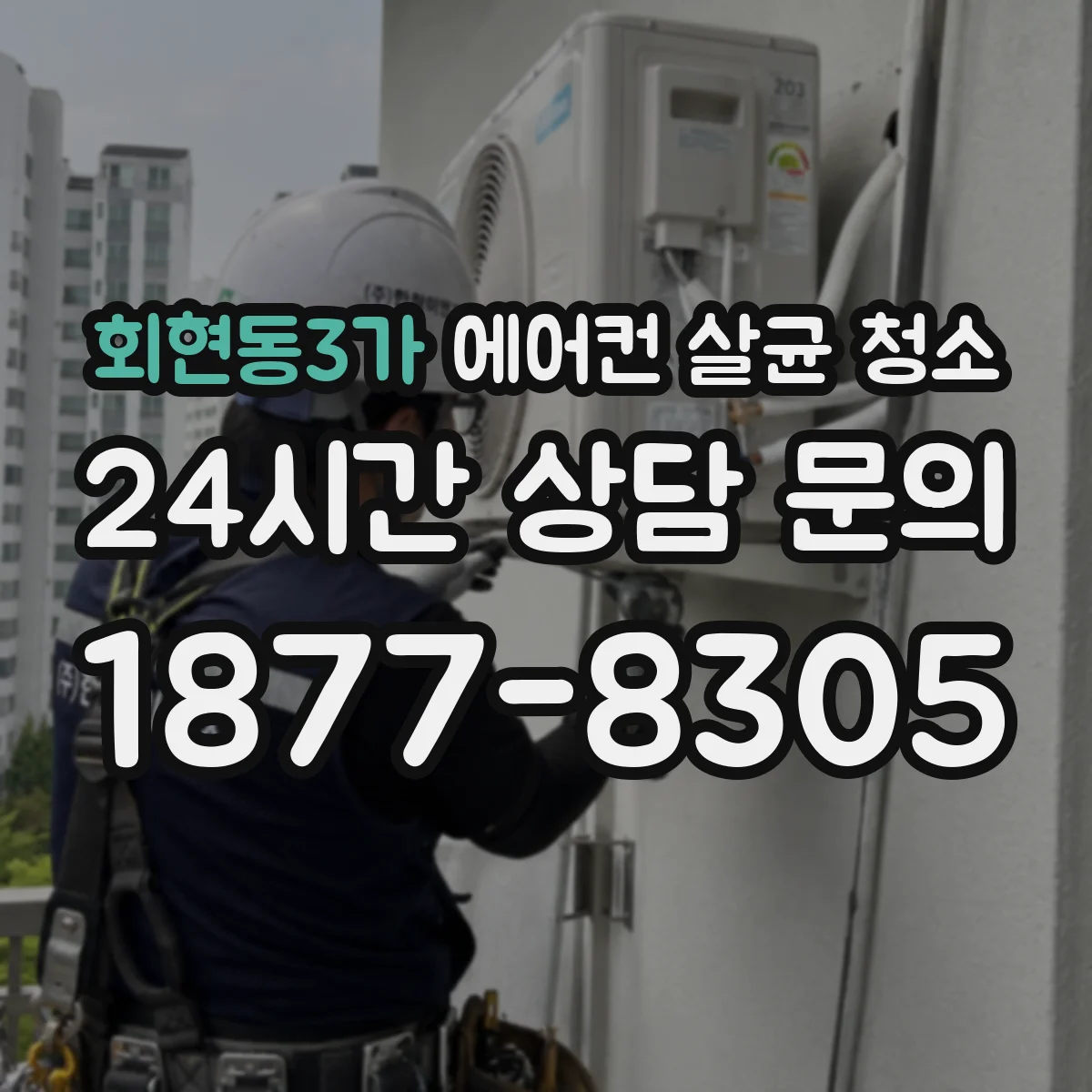 회현동3가 에어컨 살균 청소