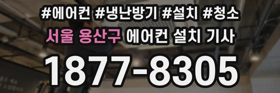 서울 용산구 에어컨 설치 기사