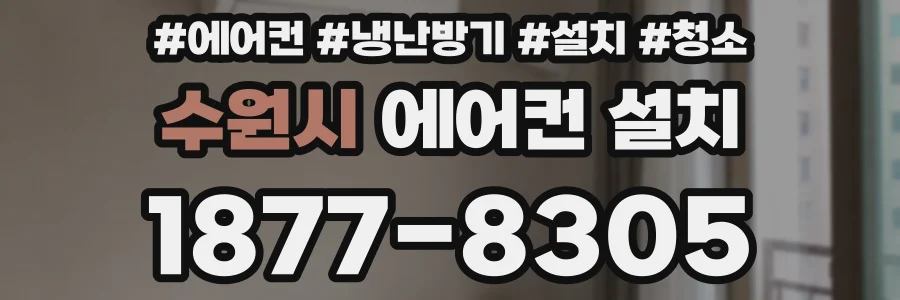 수원시 에어컨 설치