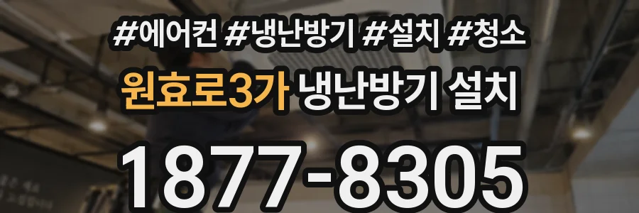 원효로3가 냉난방기 설치