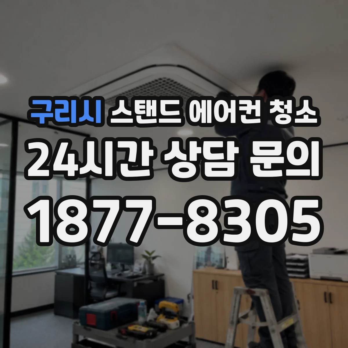 구리시 스탠드 에어컨 청소