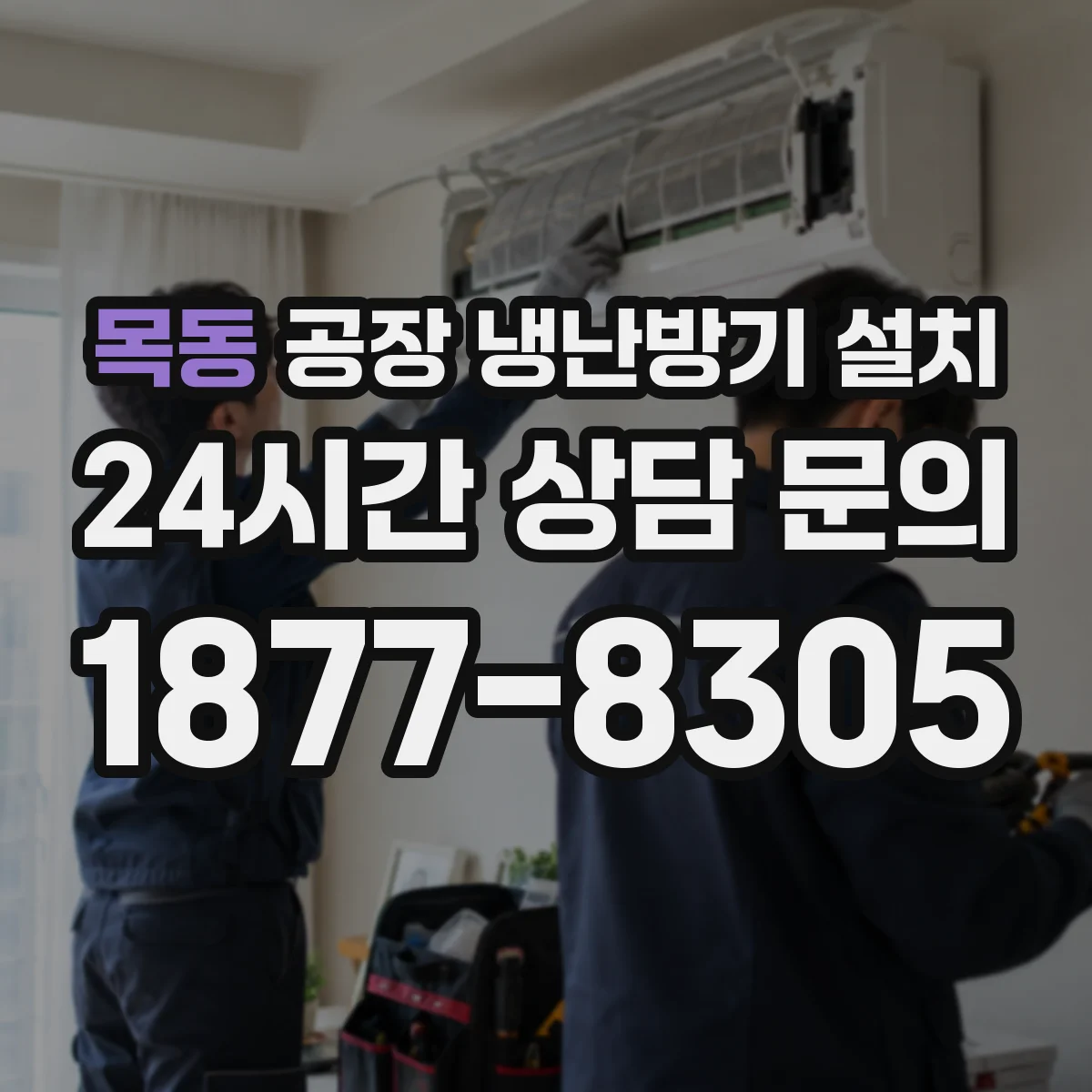 목동 공장 냉난방기 설치