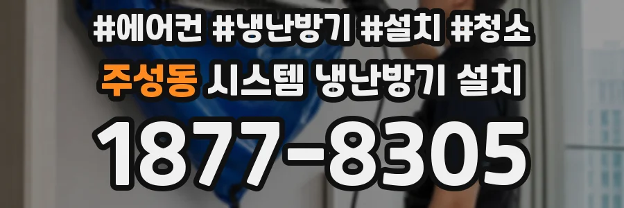 주성동 시스템 냉난방기 설치