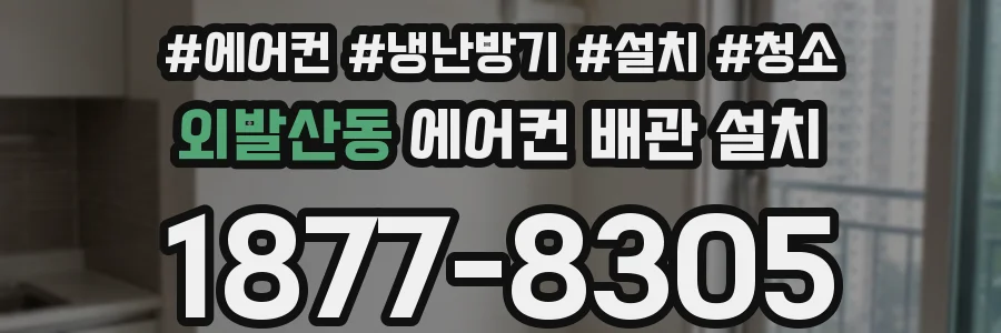 외발산동 에어컨 배관 설치