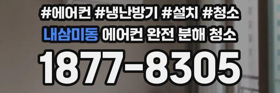 내삼미동 에어컨 완전 분해 청소