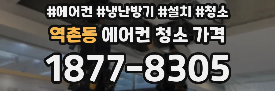 역촌동 에어컨 청소 가격