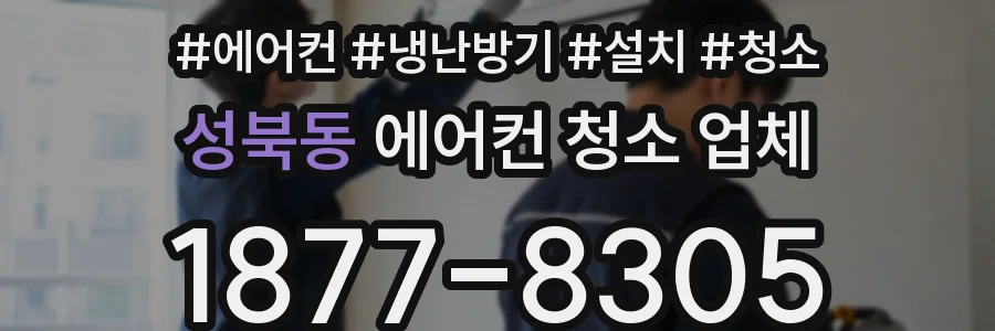 성북동 에어컨 청소 업체