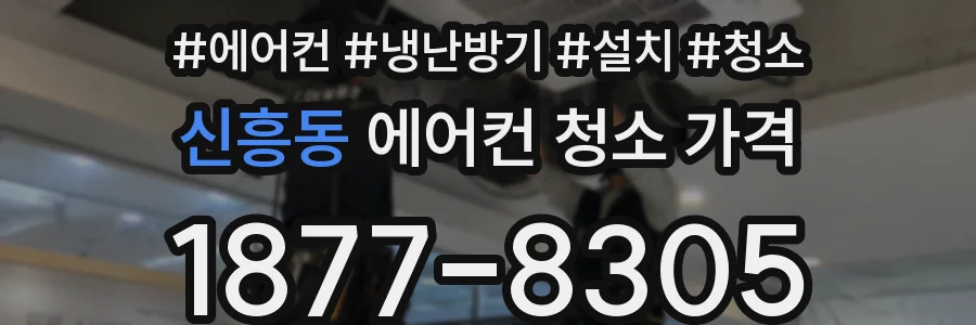 신흥동 에어컨 청소 가격