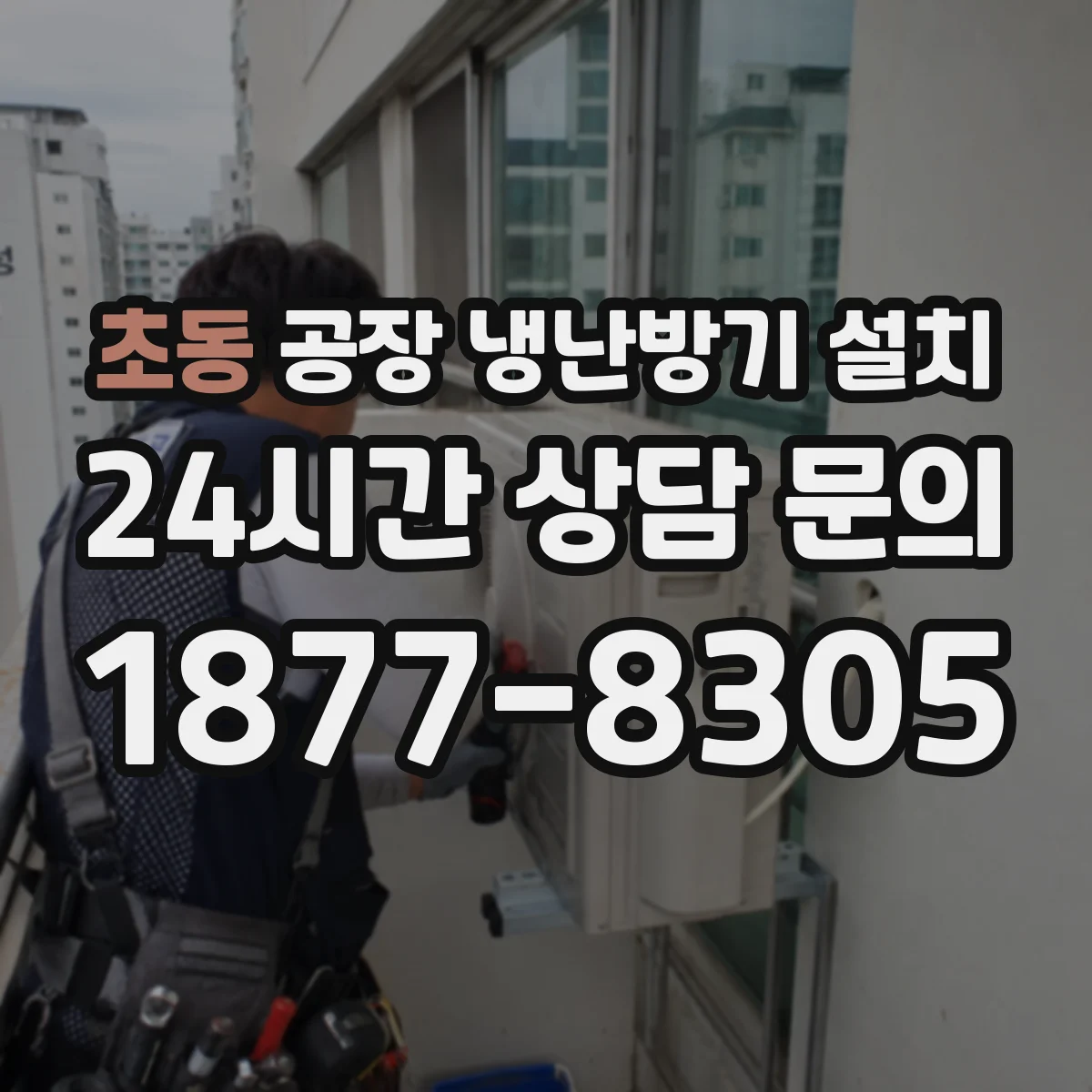 초동 공장 냉난방기 설치