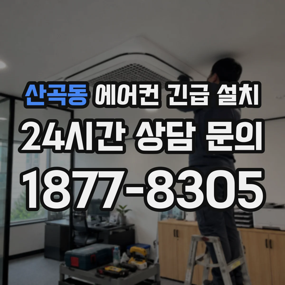 산곡동 에어컨 긴급 설치