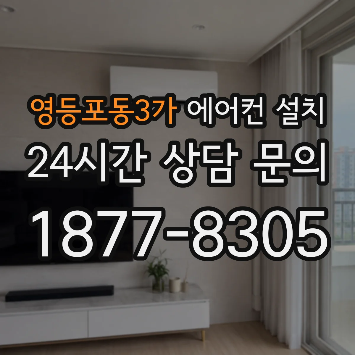 영등포동3가 에어컨 설치