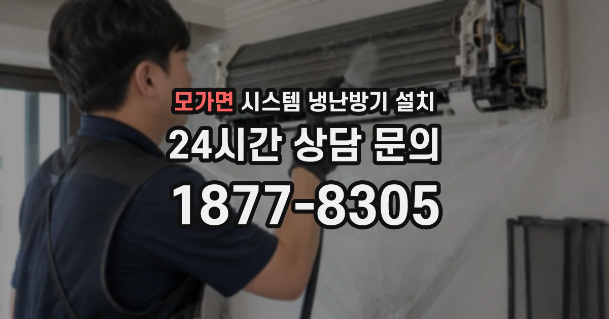 모가면 시스템 냉난방기 설치