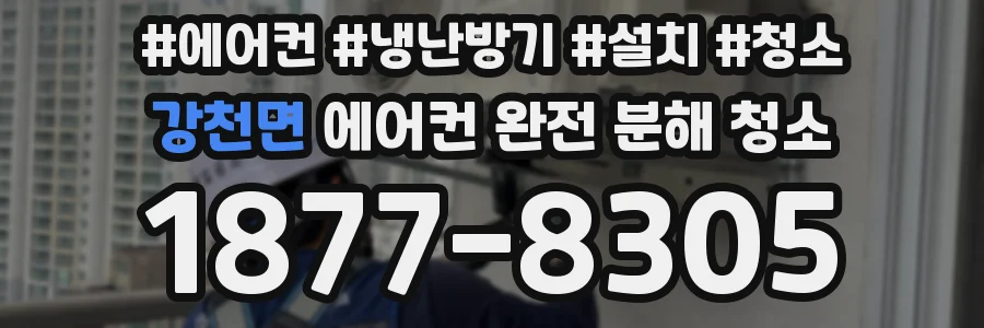 강천면 에어컨 완전 분해 청소