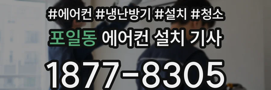 포일동 에어컨 설치 기사