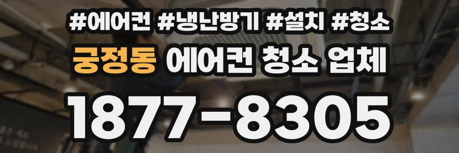 궁정동 에어컨 청소 업체