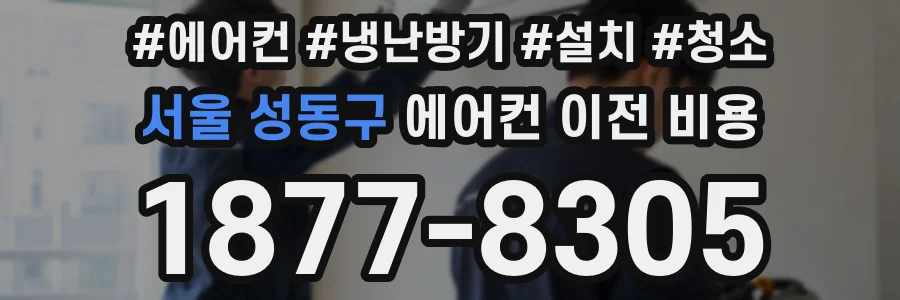 서울 성동구 에어컨 이전 비용